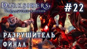 Darksiders #22-Разрушитель/Финал