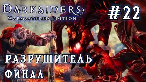 Darksiders #22-Разрушитель/Финал