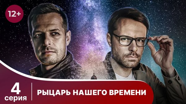 Рыцарь нашего времени. Серия 4. Детектив. Смотреть онлайн