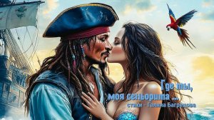 "Время пиратов прошло" - стихи Галины Багрецовой