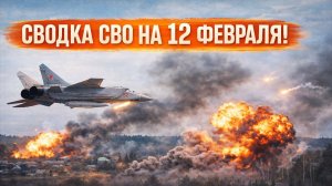 Сводка СВО на 12 Февраля. Новости СВО на Украине. Новости сегодня 12.02.2026