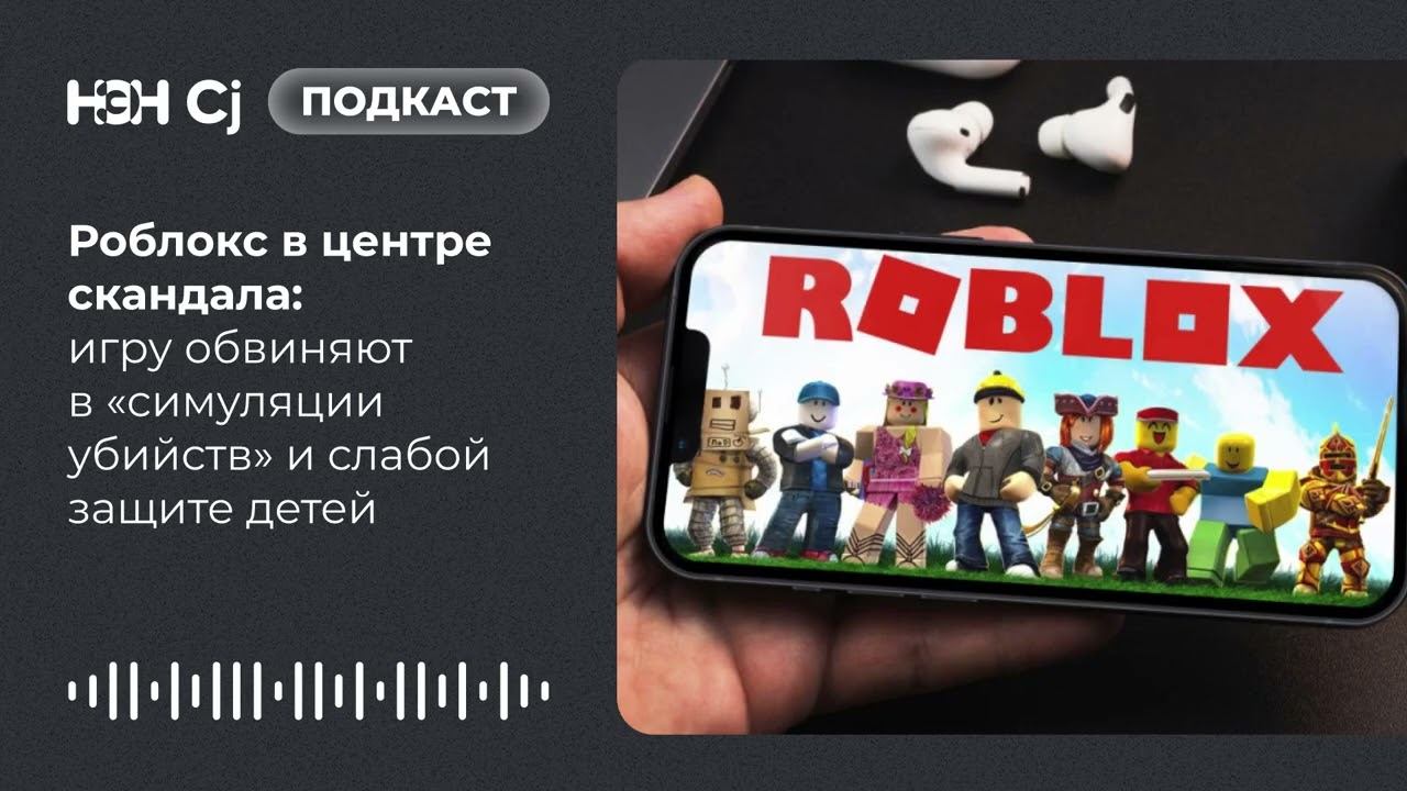 Роблокс в центре скандала: игру обвиняют в «симуляции убийств» и слабой защите детей смотреть онлайн