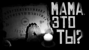 МАМА ЭТО ТЫ? Страшные истории на ночь 🫣🫣🫣