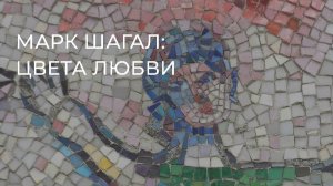 Марк Шагал: цвета любви