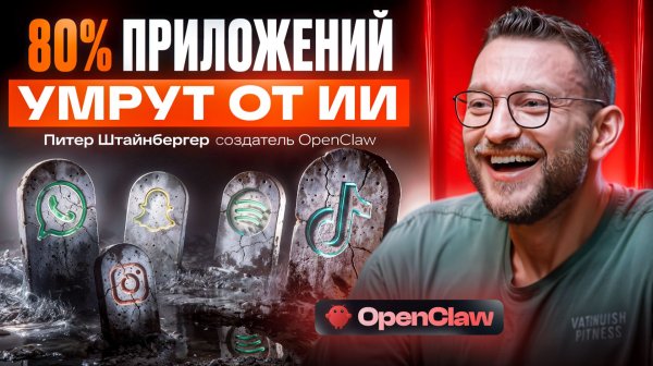 Интервью с создателем OpenClaw - главный ИИ-феномен 2026