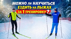 ЛЫЖИ С НУЛЯ: ПОЛУЧИТСЯ ЛИ ПОЕХАТЬ ЗА 1 ТРЕНИРОВКУ?