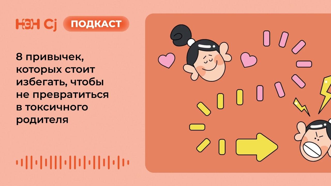 8 привычек, которых стоит избегать, чтобы не превратиться в токсичного родителя смотреть онлайн