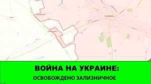 11.02 Война на Украине: Восток отражает атаки противника и освободил Зализничное.