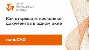 Как открывать несколько документов в одном окне nanoCAD