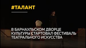 В Барнауле стартовал фестиваль "Открытый занавес"