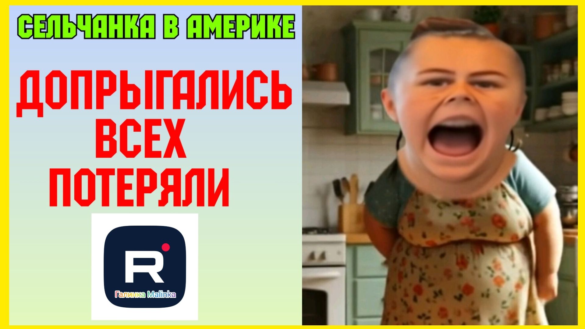 Сельчанка в Америке _Допрыгались всех потеряли _Обзор _Selchanka v Amerike _Big Big Family _Funny 4 смотреть онлайн