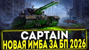 Captain ВРЫВАЕТСЯ В РАНДОМ С ДВУХ НОГ, ЗАКАЗ ТЕХНИКИ ЗА 100Р!!!