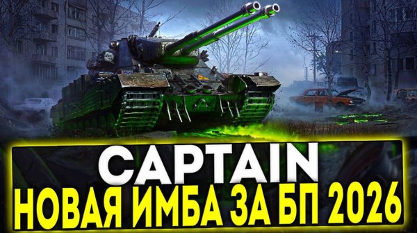 Captain ВРЫВАЕТСЯ В РАНДОМ С ДВУХ НОГ, ЗАКАЗ ТЕХНИКИ ЗА 100Р!!!