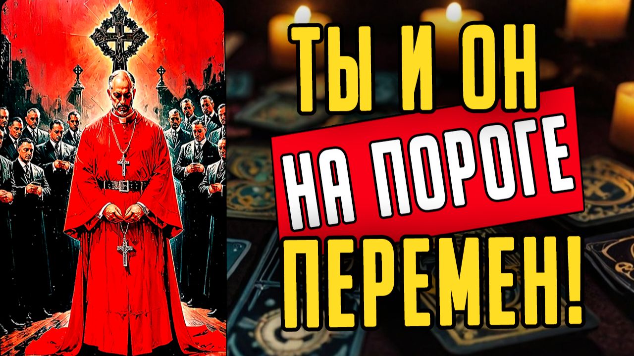 Что именно ждет тебя и его дальше Что происходит сегодня 🧡 таро расклад ♥️ онлайн гадание смотреть онлайн