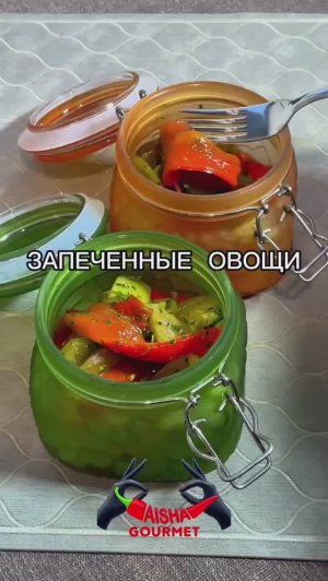 Запеченные овощи.