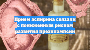 Прием аспирина связали с пониженным риском развития преэклампсии