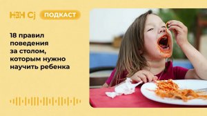 18 правил поведения за столом, которым нужно научить ребенка