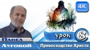 Урок субботней школы № 8. Превосходство Христа