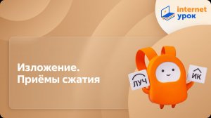 Русский язык 9 класс. Изложение. Приёмы сжатия