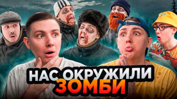НАС ОКРУЖИЛИ ЗОМБИ | Сериал НОВЫЙ ЗОМБИВИРУС - 2 серия