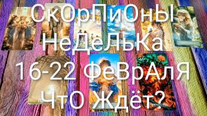 #СКОРПИОНЫ ТАРО НЕДЕЛЬКА 16-22 ФЕВРАЛЯ 💖#ГаданиеНаБудущее #ТароПрогноз #ТароНеделя #ТароГадание