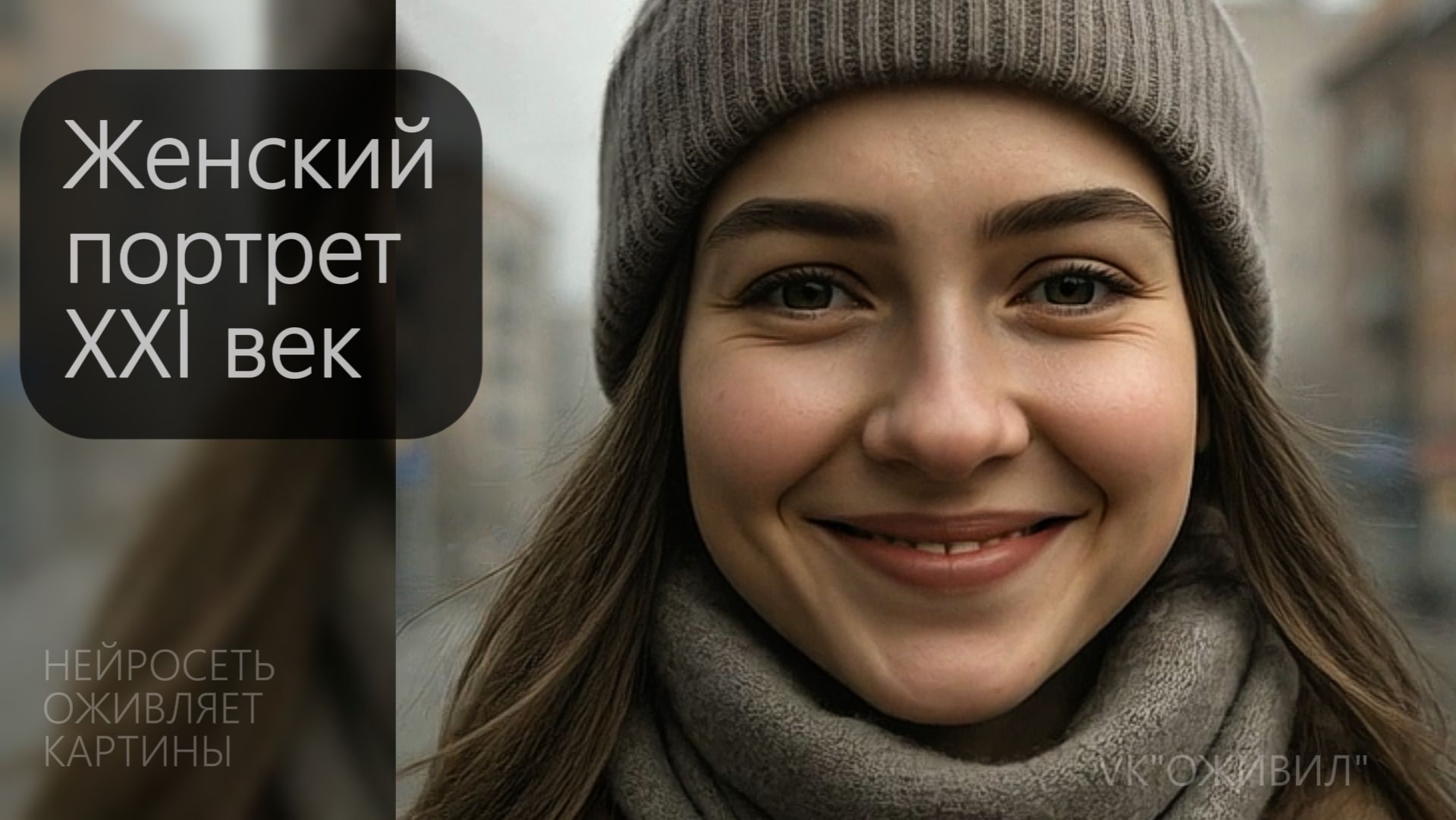 Ожившие портреты 21 века. Картины в движении под музыку #живопись #искусство #ожившиекартины