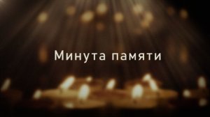 Минута памяти. Выпуск от 11.02.2026