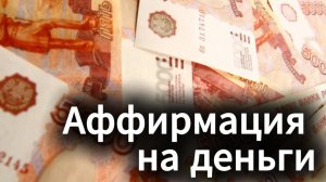 ЛУЧШАЯ АФФИРМАЦИЯ НА ДЕНЬГИ И БОГАТСТВО