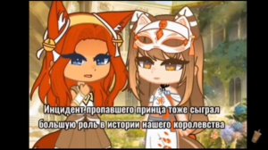 ДИКИЙ ВОЛК ИЗ ЛЕСА И ПРИНЦЕССА | 2 ЧАСТЬ | GACHA CLUB