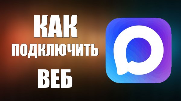 Как подключить макс веб