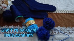 СТАРТУЮ КАЖДЫЙ ПОНЕДЕЛЬНИК|МУЖСКИЕ НОСКИ И МОЧАЛКА