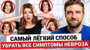 Как самому и навсегда избавиться сразу от всех симптомов невроза?