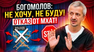 Константин Богомолов отказался от должности ректора Школы-студии МХАТ