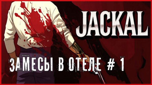 Jackal ЗАМЕСЫ В ОТЕЛЕ # 1