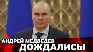 Андрей Медведев.  ДОЖДАЛИСЬ!