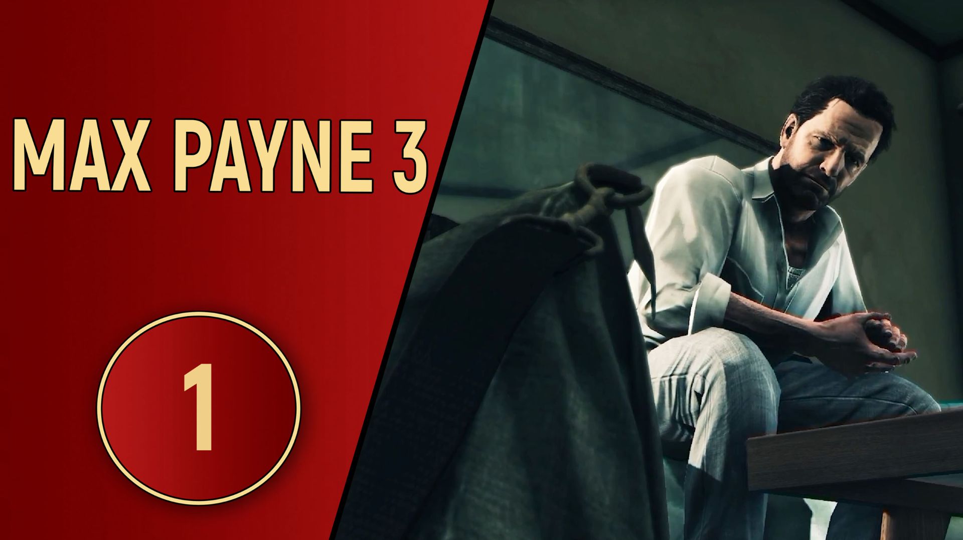 ПРОХОЖДЕНИЕ MAX PAYNE 3 - ЧАСТЬ 1 - БЕШЕНЫЙ ГРИНГО смотреть онлайн