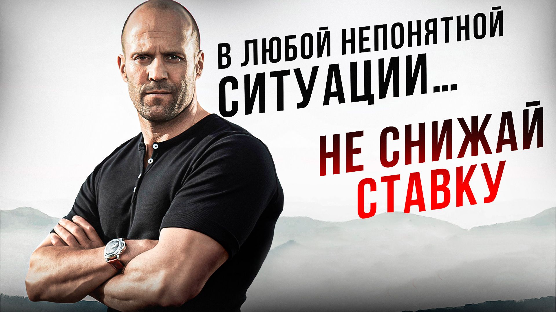 В любой непонятной ситуации… не снижай ставку смотреть онлайн