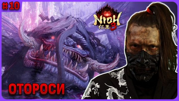 Отороси. Nioh 3 стрим 10