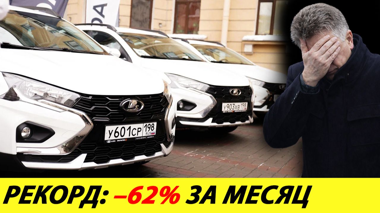 –62% за месяц. Крупнейший провал Автоваза за всё время смотреть онлайн