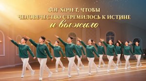 Христианская песня «Бог хочет, чтобы человечество стремилось к истине и выжило» Поэзия танца