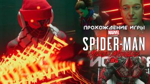 Прохождение игры Marvel's Spider-Man: Miles Morales #6