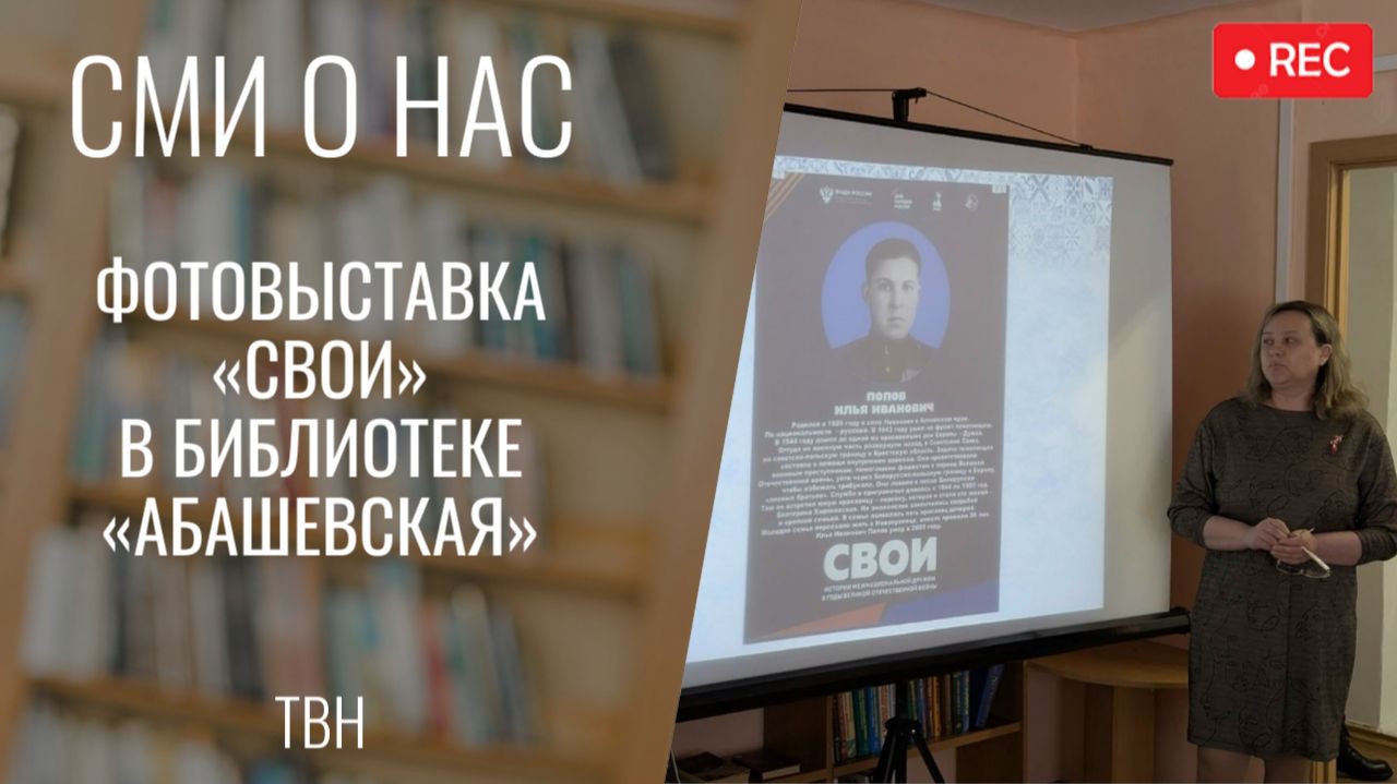 Фотовыставка «СВОИ» в библиотеке «Абашевская» [ТВН 10.02.2026]