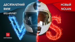 Какой шлем круче? Новый Nolan или старый BMW? Шлемобаттл! #motorrika #nolanhelmets