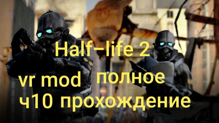 Half-Life 2: VR Mod полное прохождение 10часть/ смотри в хорошем качестве бесплатно и без рекламы смотреть онлайн