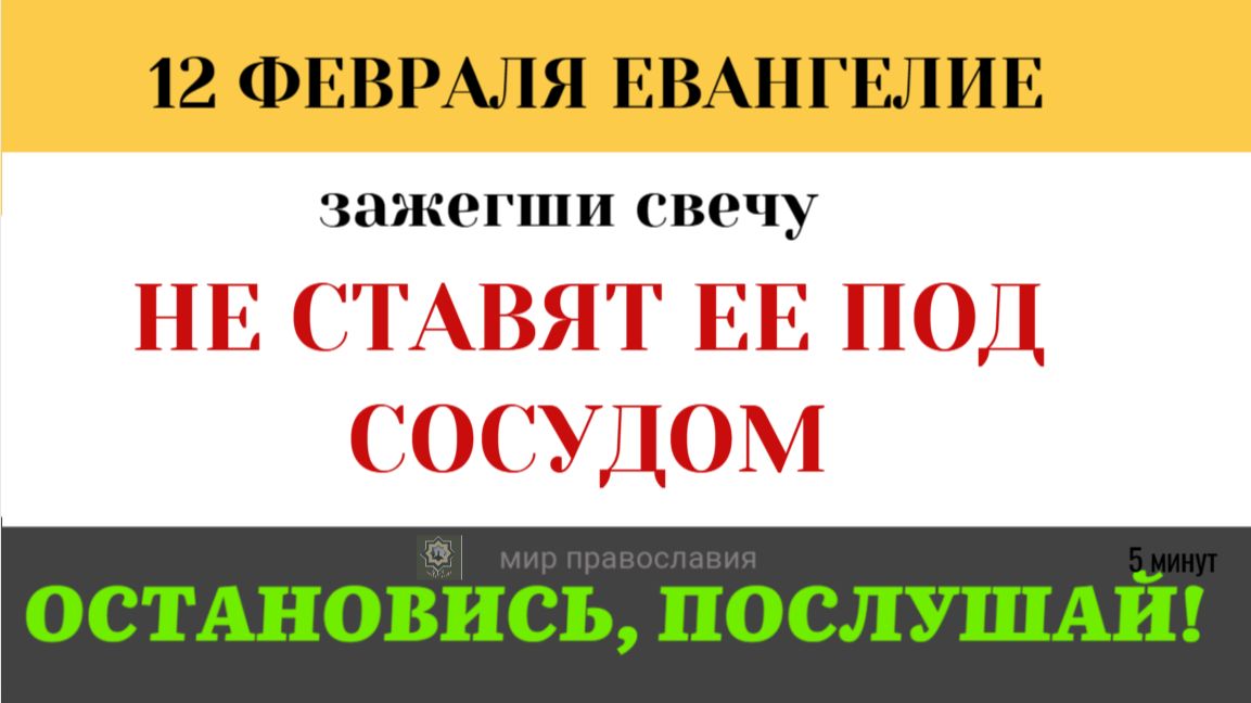 12 февраля «Вы — свет мира». Почему нельзя быть христианином «в душе», никому об этом не говоря смотреть онлайн