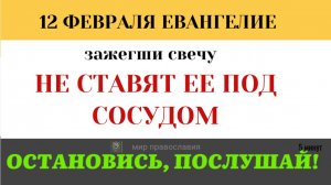12 февраля «Вы — свет мира». Почему нельзя быть христианином «в душе», никому об этом не говоря