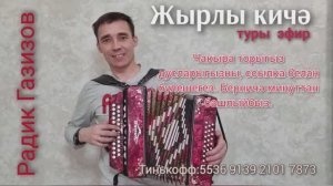 Радик Газизов Онлайн, жырлы  кичэ.