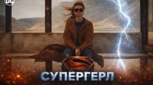 Супергёрл (2026)