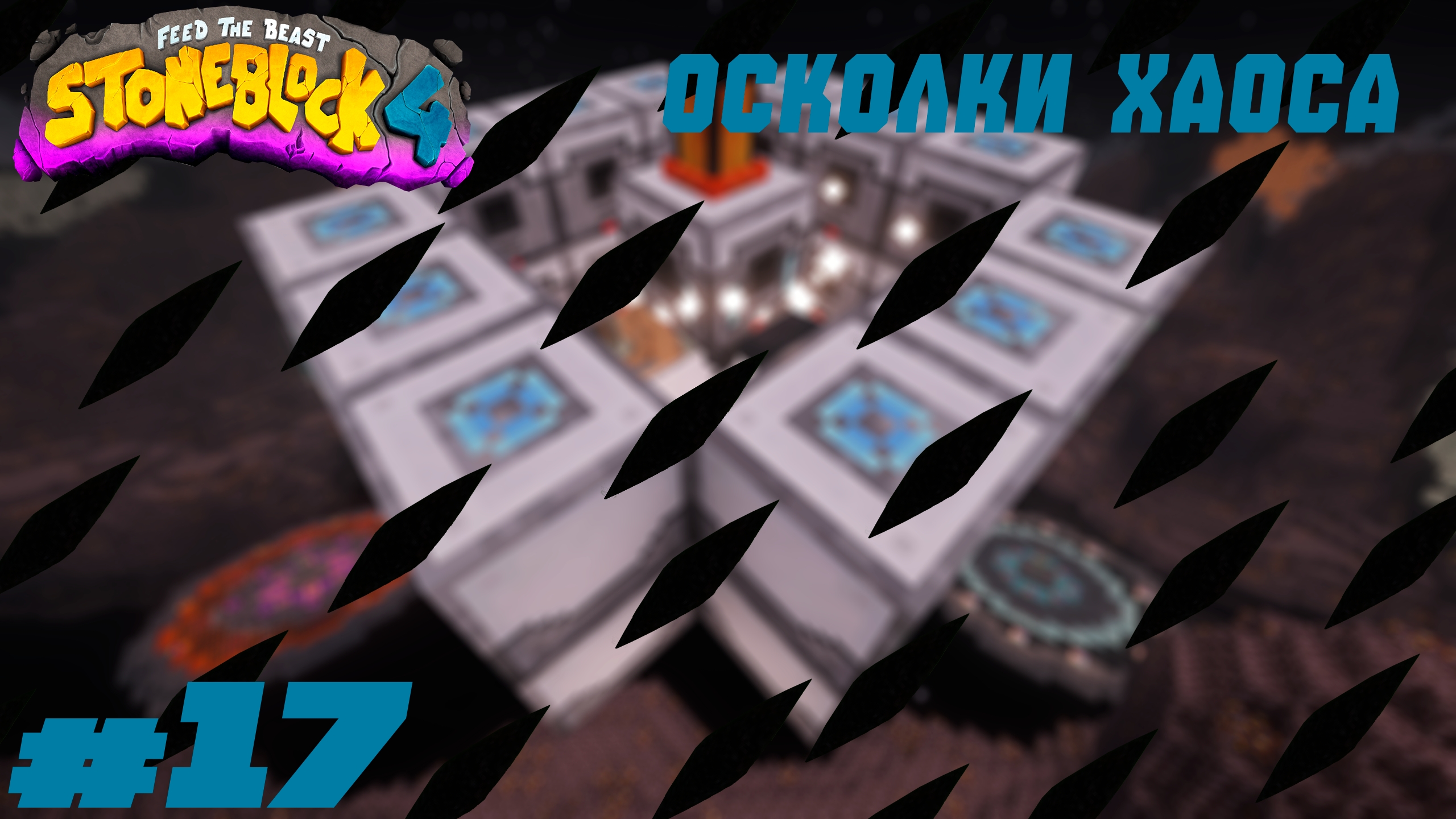 Lp. StoneBlock 4 #17. Осколки хаоса