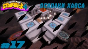 Lp. StoneBlock 4 #17. Осколки хаоса